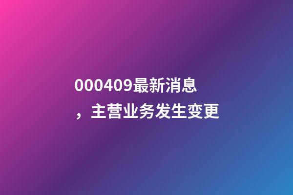 000409最新消息，主营业务发生变更-第1张-观点-玄机派