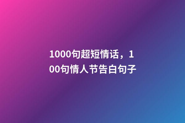 1000句超短情话，100句情人节告白句子-第1张-观点-玄机派