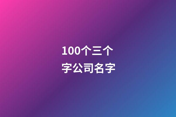 100个三个字公司名字-第1张-公司起名-玄机派