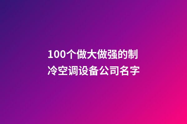 100个做大做强的制冷空调设备公司名字-第1张-公司起名-玄机派