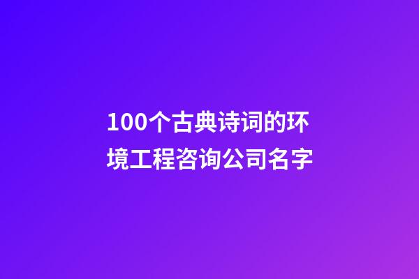 100个古典诗词的环境工程咨询公司名字-第1张-公司起名-玄机派