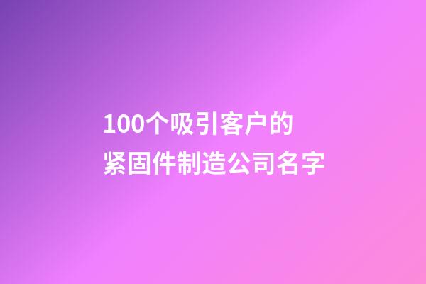 100个吸引客户的紧固件制造公司名字-第1张-公司起名-玄机派