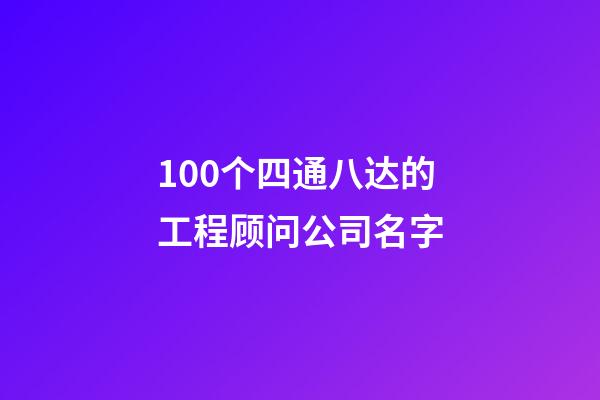 100个四通八达的工程顾问公司名字-第1张-公司起名-玄机派