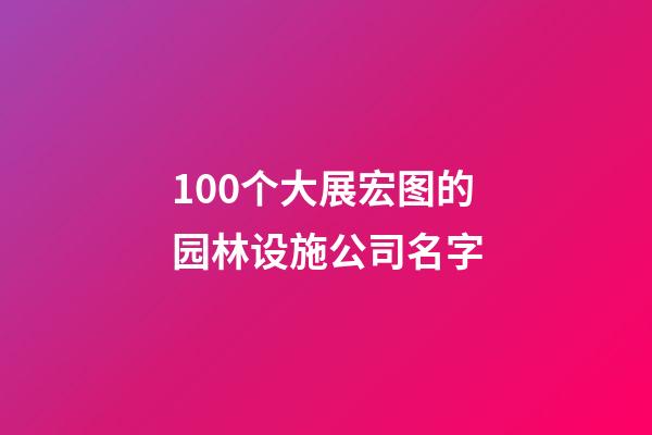 100个大展宏图的园林设施公司名字-第1张-公司起名-玄机派