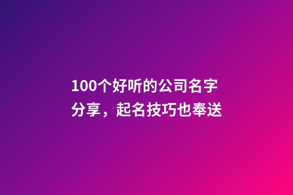 100个好听的公司名字分享，起名技巧也奉送-第1张-公司起名-玄机派