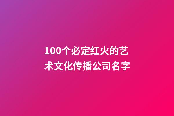 100个必定红火的艺术文化传播公司名字-第1张-公司起名-玄机派