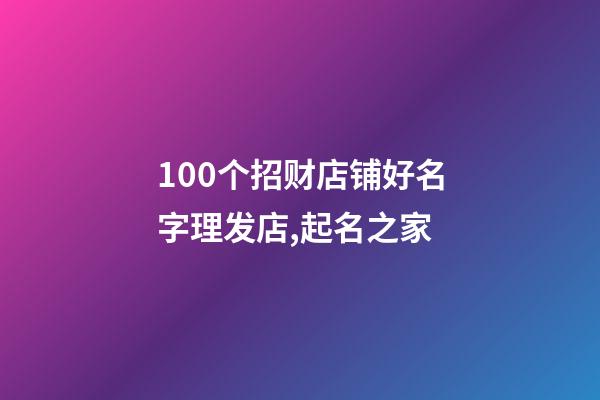 100个招财店铺好名字理发店,起名之家-第1张-店铺起名-玄机派