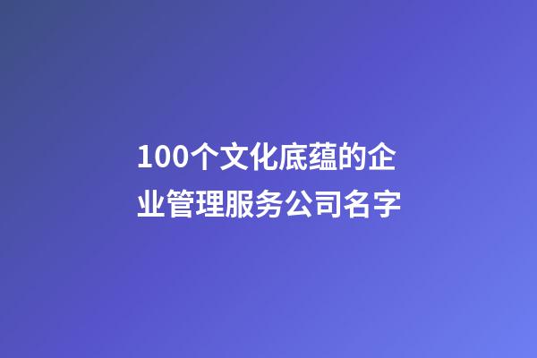 100个文化底蕴的企业管理服务公司名字-第1张-公司起名-玄机派