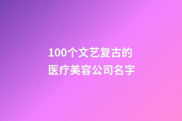 100个文艺复古的医疗美容公司名字-第1张-公司起名-玄机派