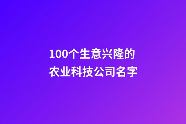 100个生意兴隆的农业科技公司名字-第1张-公司起名-玄机派