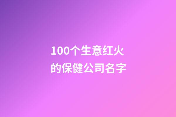 100个生意红火的保健公司名字-第1张-公司起名-玄机派