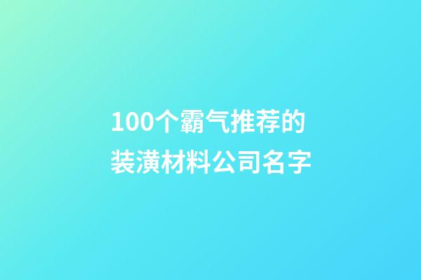 100个霸气推荐的装潢材料公司名字-第1张-公司起名-玄机派