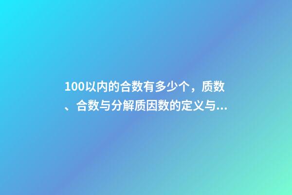 100以内的合数有多少个，质数、合数与分解质因数的定义与方法(26)-第1张-观点-玄机派