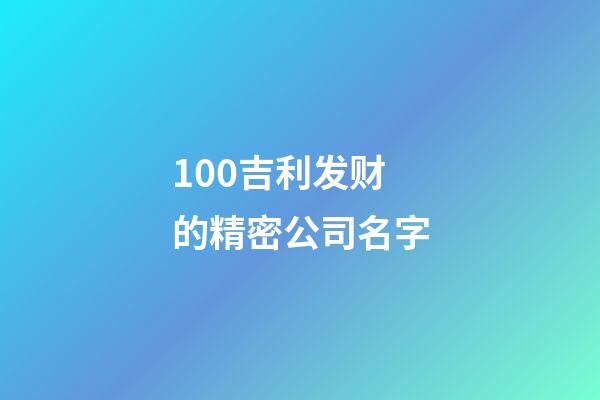 100吉利发财的精密公司名字-第1张-公司起名-玄机派