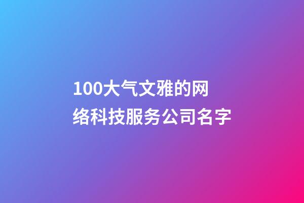 100大气文雅的网络科技服务公司名字-第1张-公司起名-玄机派