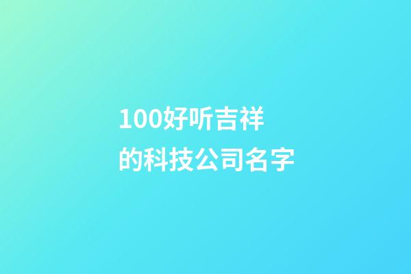 100好听吉祥的科技公司名字-第1张-公司起名-玄机派