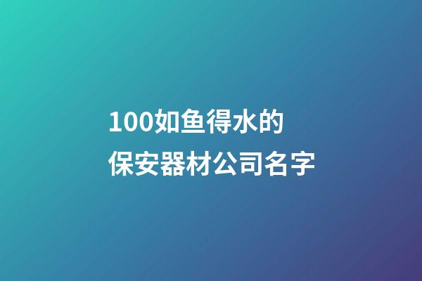 100如鱼得水的保安器材公司名字-第1张-公司起名-玄机派