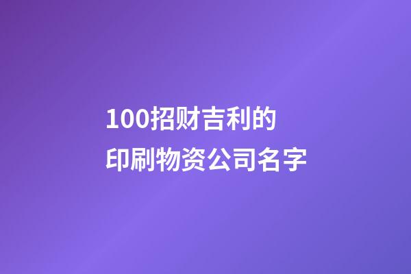 100招财吉利的印刷物资公司名字-第1张-公司起名-玄机派