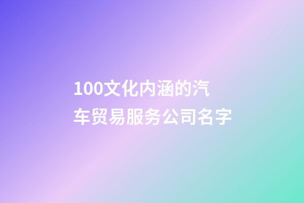 100文化内涵的汽车贸易服务公司名字-第1张-公司起名-玄机派