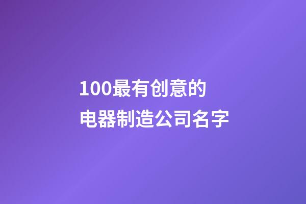 100最有创意的电器制造公司名字-第1张-公司起名-玄机派