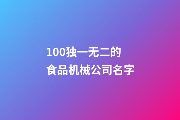 100独一无二的食品机械公司名字-第1张-公司起名-玄机派