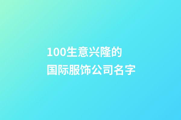 100生意兴隆的国际服饰公司名字-第1张-公司起名-玄机派