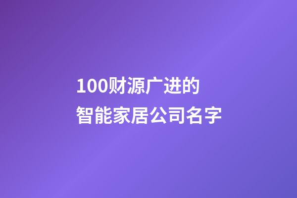 100财源广进的智能家居公司名字-第1张-公司起名-玄机派