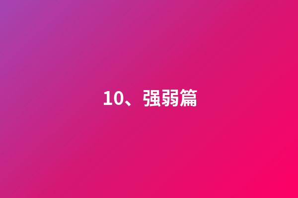 10、强弱篇