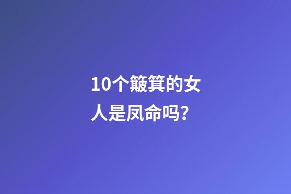 10个簸箕的女人是凤命吗？