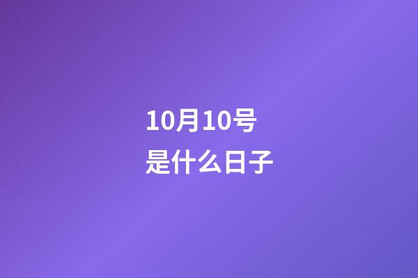 10月10号是什么日子（10月10日是民国的什么节日）-第1张-星座运势-玄机派