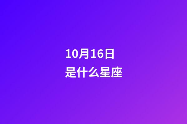 10月16日是什么星座（天秤座男的10个特点）-第1张-星座运势-玄机派