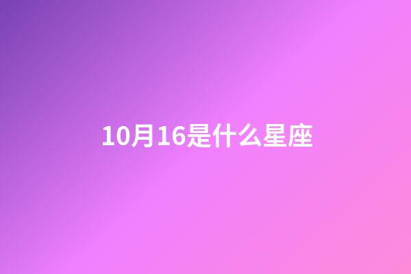 10月16是什么星座（天秤座男生什么性格）-第1张-星座运势-玄机派