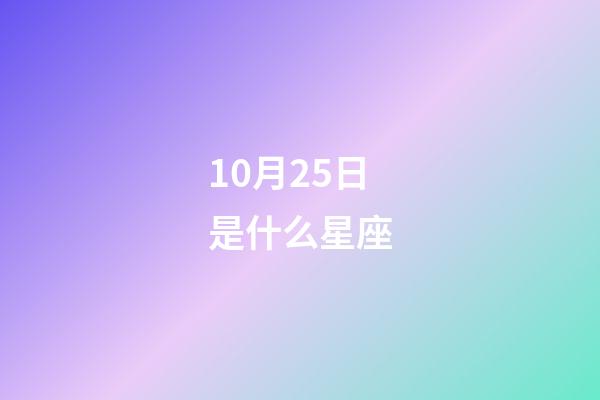 10月25日是什么星座（天秤座男生有什么性格）-第1张-星座运势-玄机派