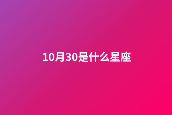 10月30是什么星座（谁是12星座老大）-第1张-星座运势-玄机派