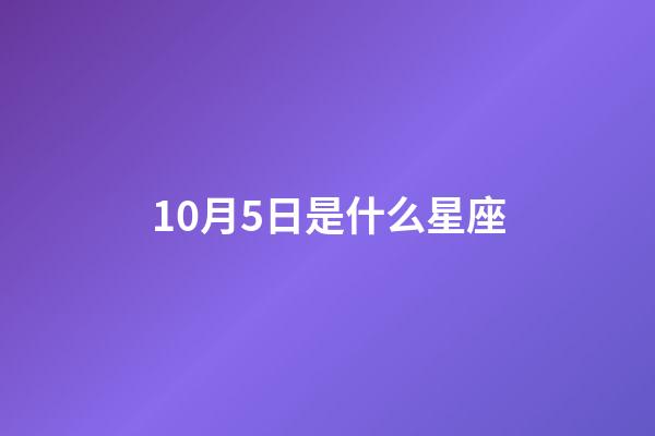 10月5日是什么星座（天秤座男的10个特点）-第1张-星座运势-玄机派