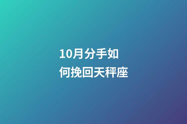 10月分手如何挽回天秤座