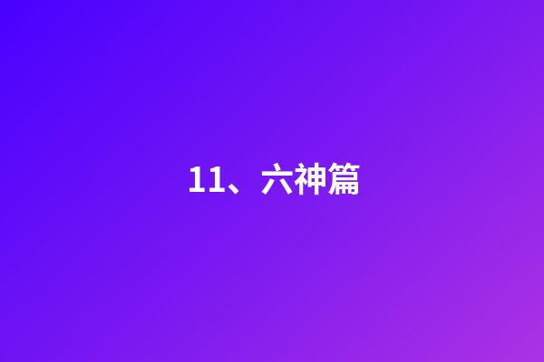 11、六神篇