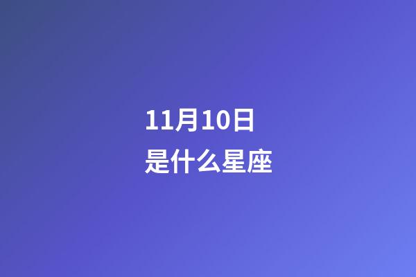 11月10日是什么星座（白羊座女啪啪的时候喜欢什么样）-第1张-星座运势-玄机派