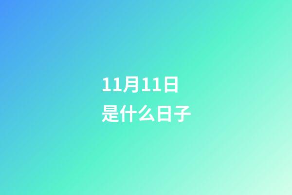 11月11日是什么日子（11.11代表的爱情含义）