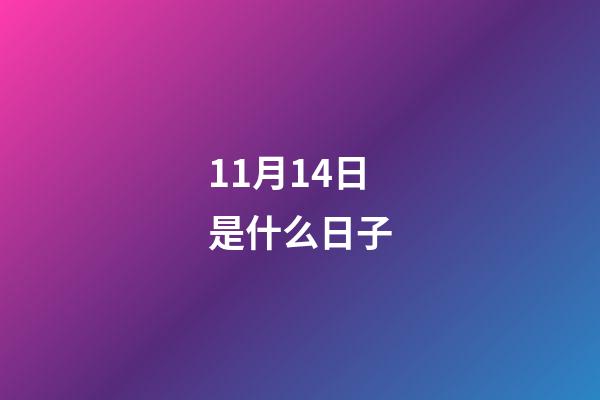 11月14日是什么日子（十一月14号是什么情人节）-第1张-星座运势-玄机派