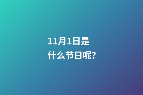 11月1日是什么节日呢？