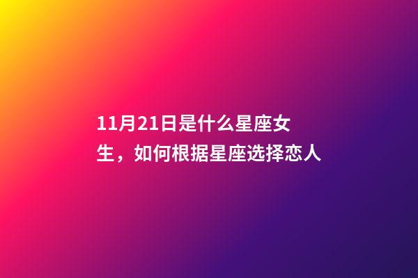 11月21日是什么星座女生，如何根据星座选择恋人-第1张-观点-玄机派