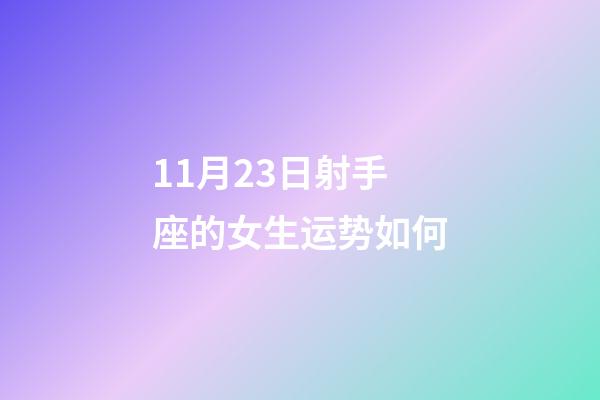 11月23日射手座的女生运势如何-第1张-星座运势-玄机派