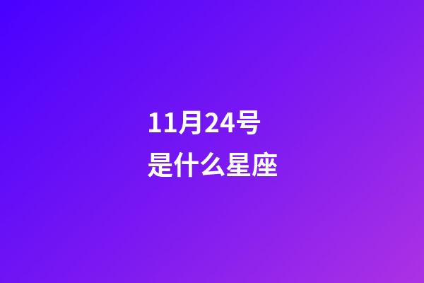 11月24号是什么星座（11月24日偏天蝎还是射手）-第1张-星座运势-玄机派