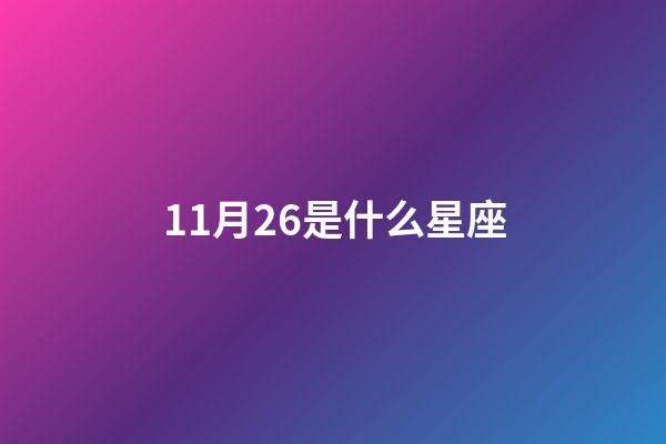 11月26是什么星座（11月26号出生的人是什么星座）-第1张-星座运势-玄机派