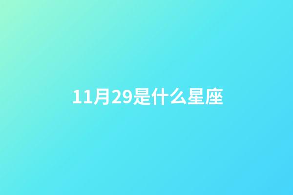 11月29是什么星座（十一月星座是什么星）-第1张-星座运势-玄机派