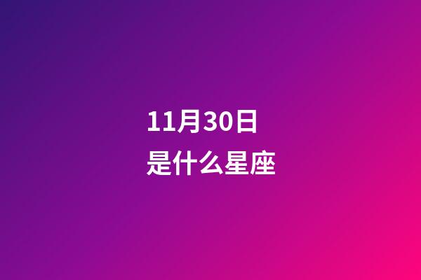 11月30日是什么星座（11月30日射手座上升星座）-第1张-星座运势-玄机派