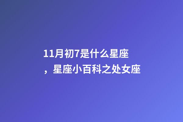 11月初7是什么星座，星座小百科之处女座-第1张-观点-玄机派