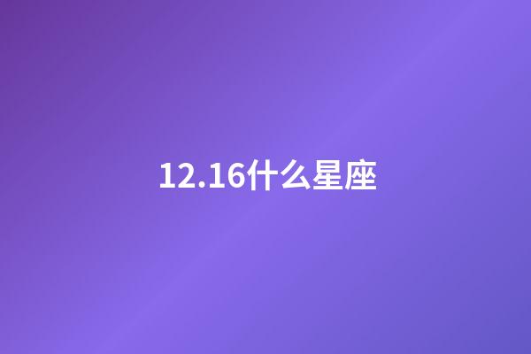 12.16什么星座（双鱼座的最佳星座配对）-第1张-星座运势-玄机派