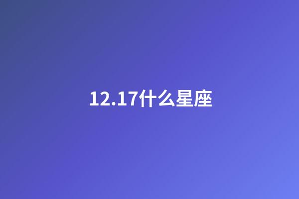 12.17什么星座（陶白白说射手座是最难懂的星座）-第1张-星座运势-玄机派